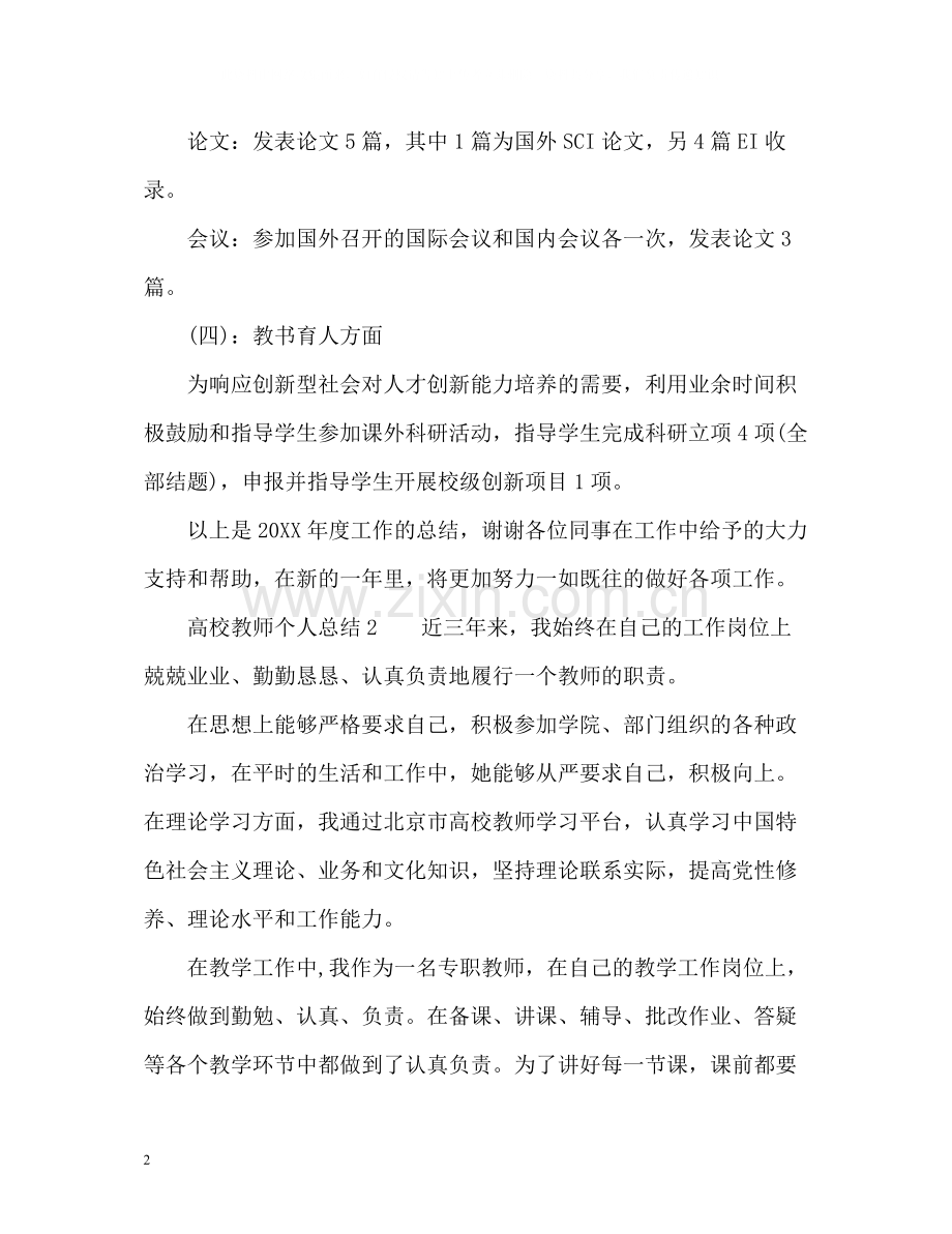 浅读高校教师个人总结.docx_第2页