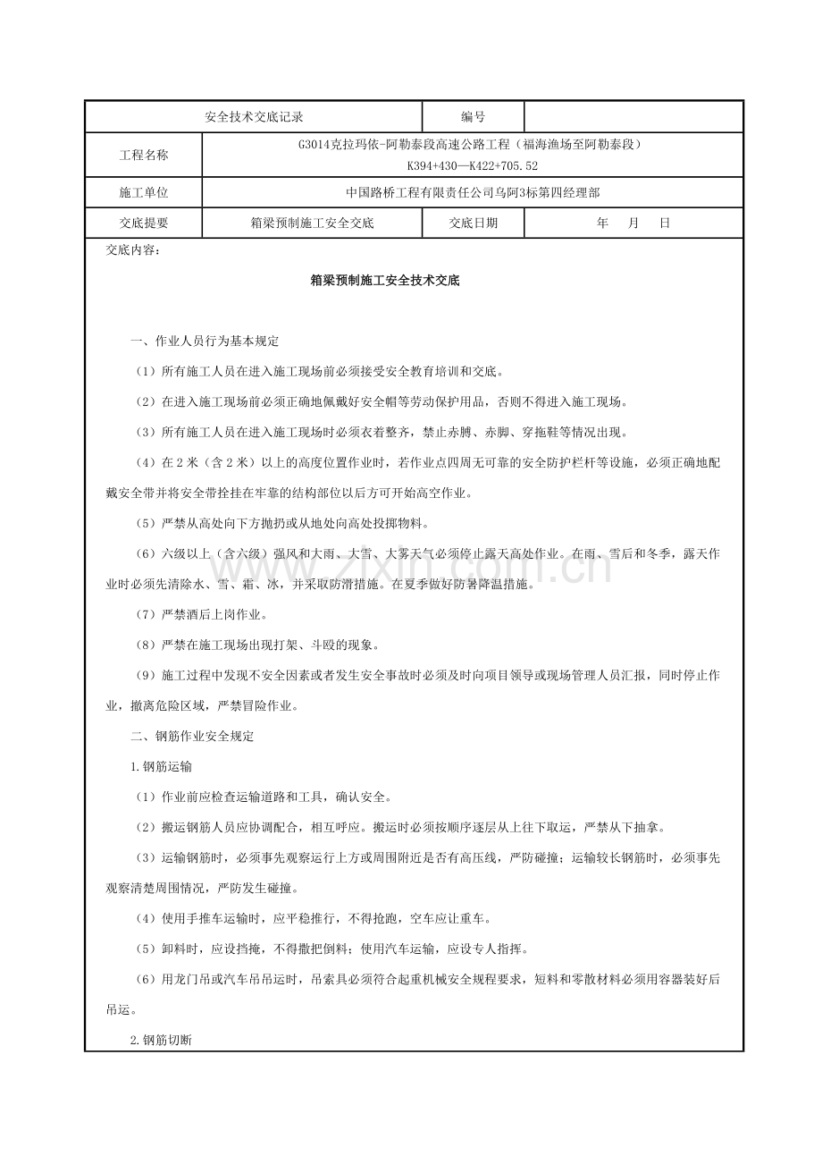 箱梁预制安全技术交底.doc_第1页