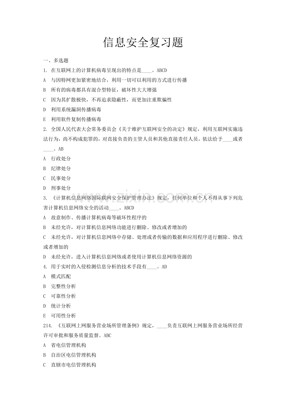 信息安全复习题.doc_第1页
