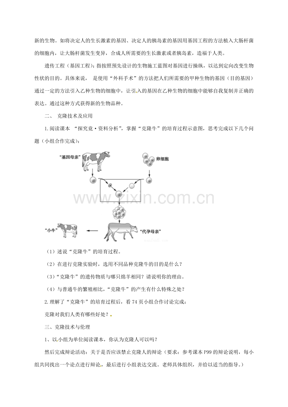 八年级生物下册 6.4 现代生物技术教案 （新版）冀教版-（新版）冀教版初中八年级下册生物教案.doc_第2页