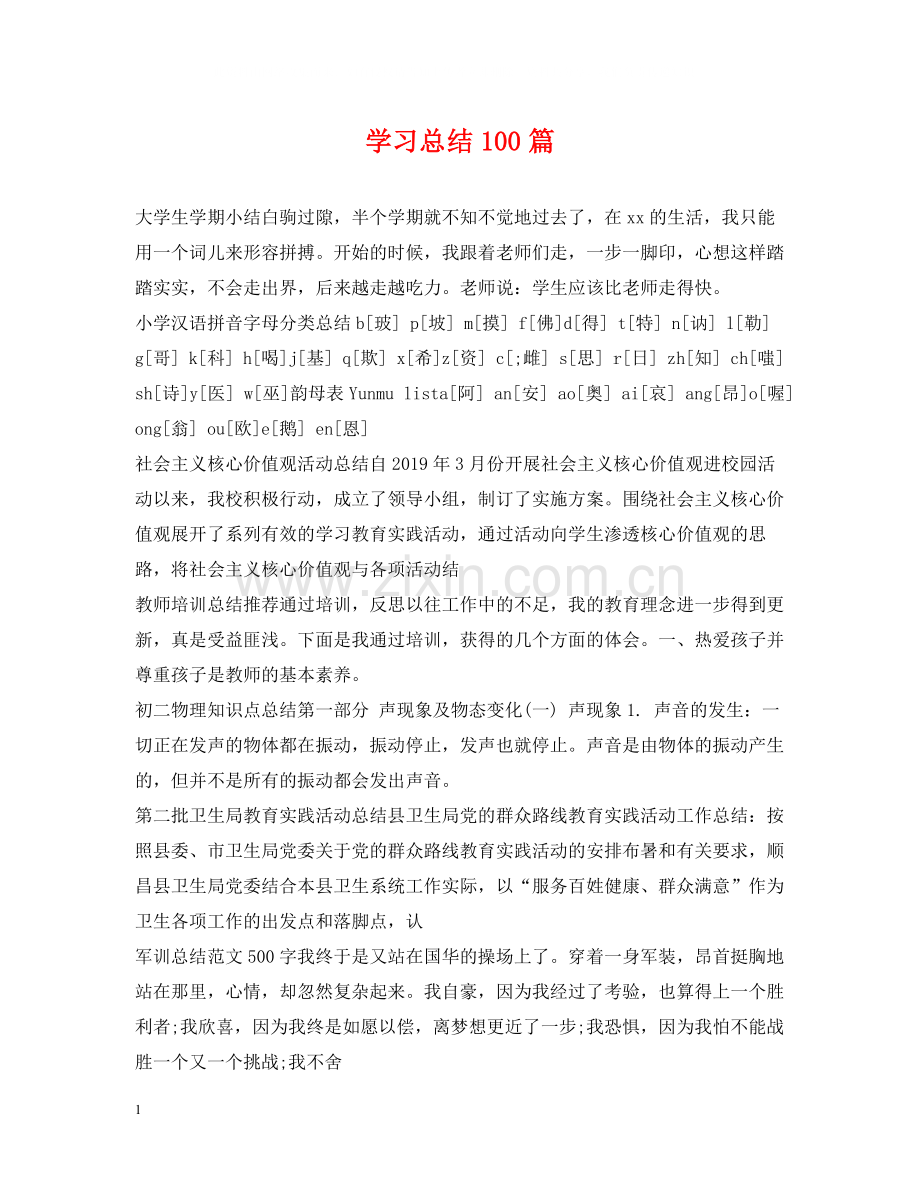 学习总结100篇.docx_第1页