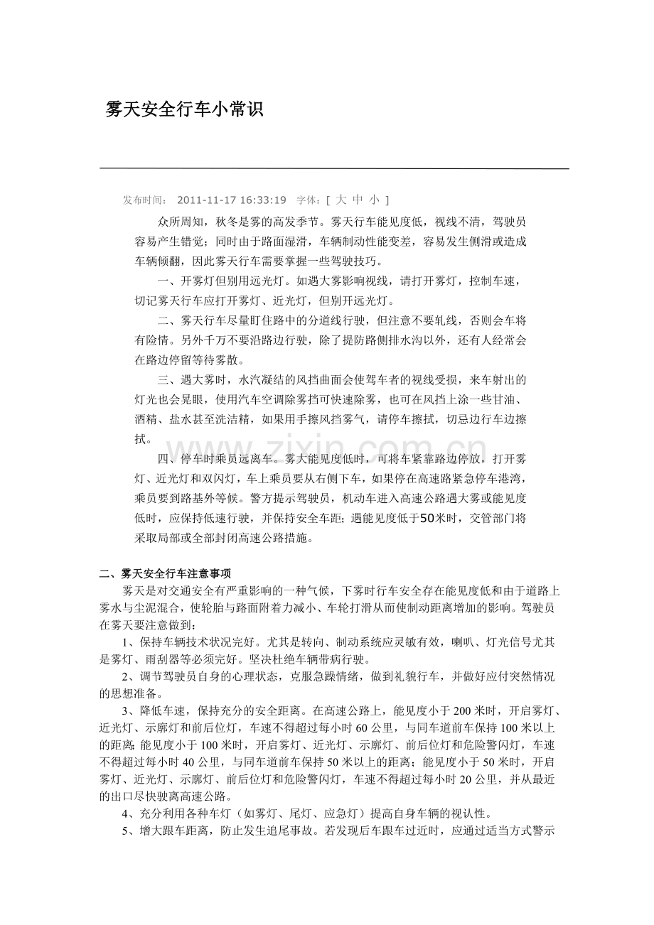 雾天安全行车小常识.doc_第1页