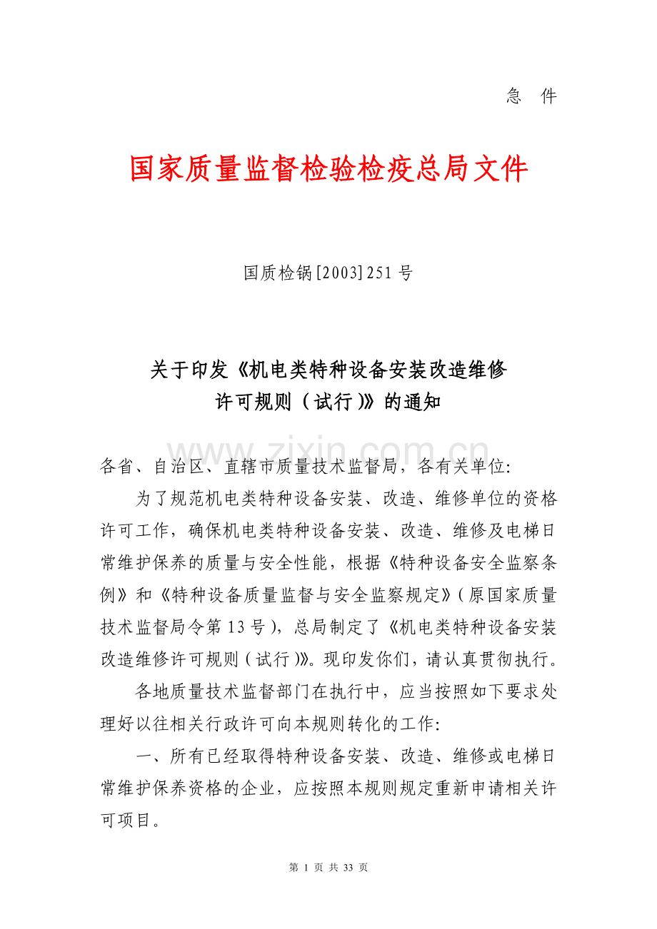 国质检锅[2003]251号安改维许可规则.doc_第1页