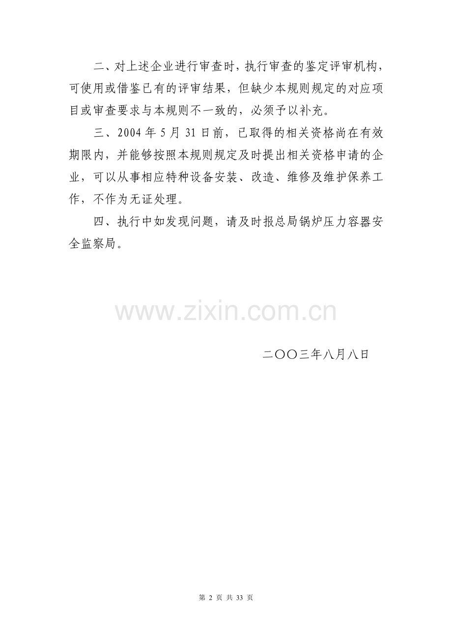 国质检锅[2003]251号安改维许可规则.doc_第2页