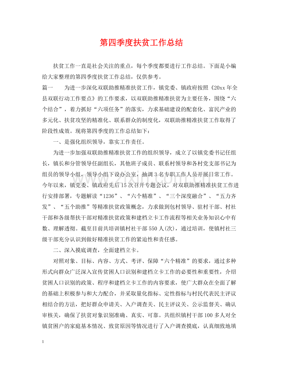 第四季度扶贫工作总结.docx_第1页