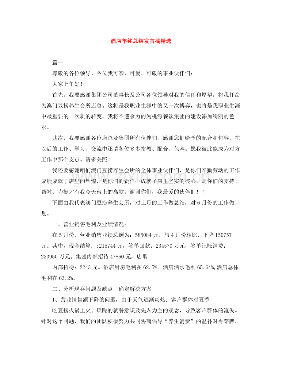 酒店年终总结发言稿.docx_第1页