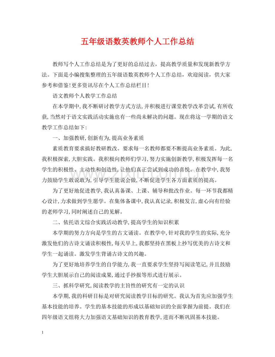 五年级语数英教师个人工作总结.docx_第1页