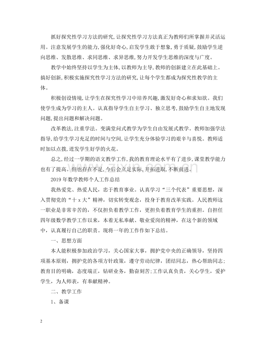 五年级语数英教师个人工作总结.docx_第2页