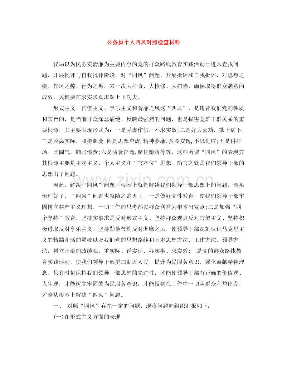 公务员个人四风对照检查材料.docx_第1页