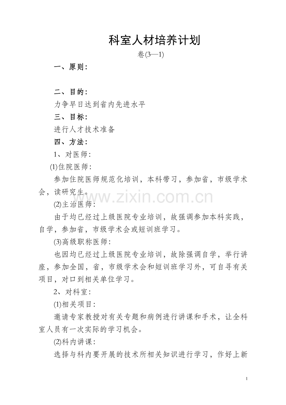 人才培养及科室管理内容.doc_第1页