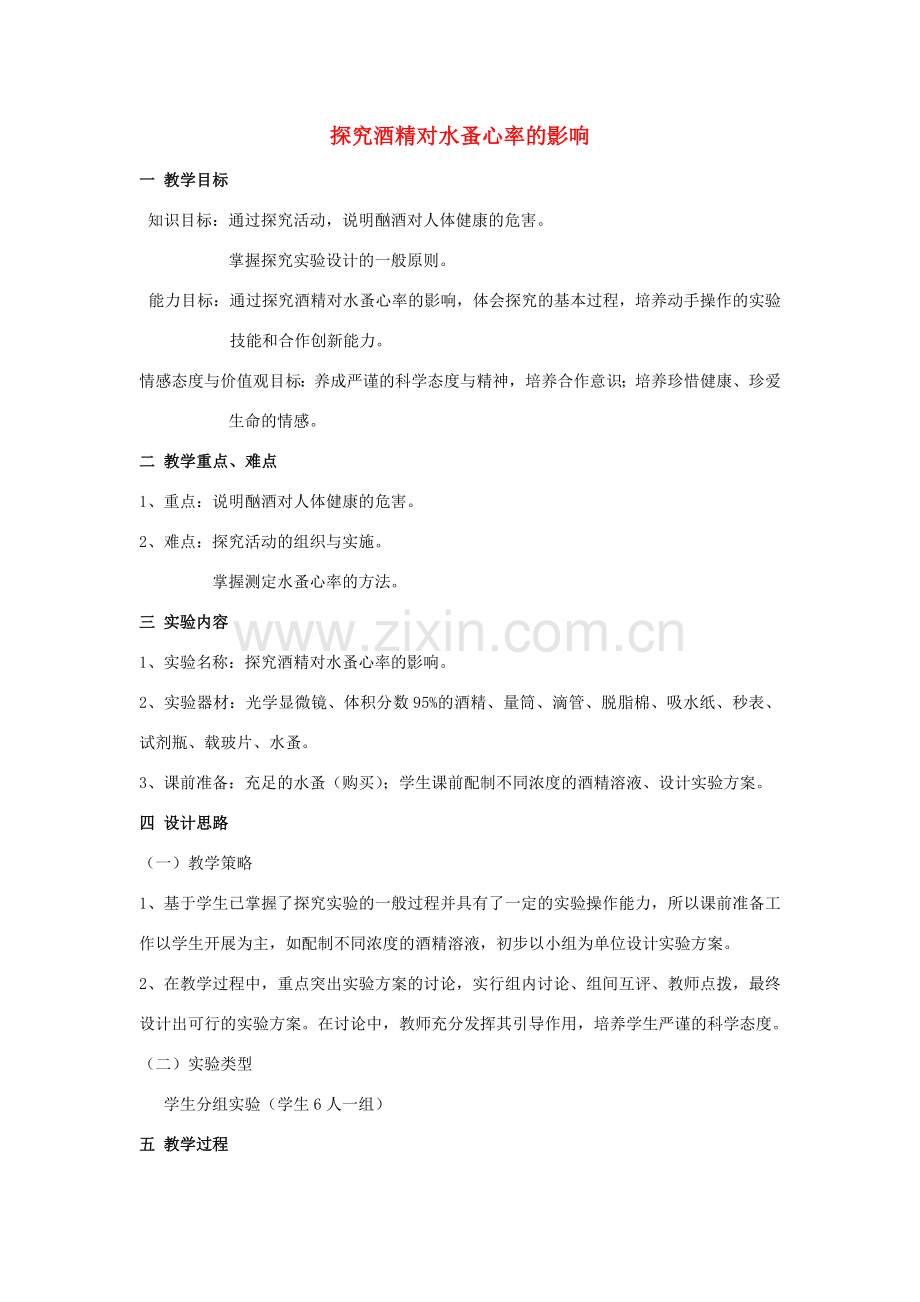 江西省信丰县黄泥中学中考生物实验汇总复习 探究酒精对水蚤心率的影响教学设计.doc_第1页