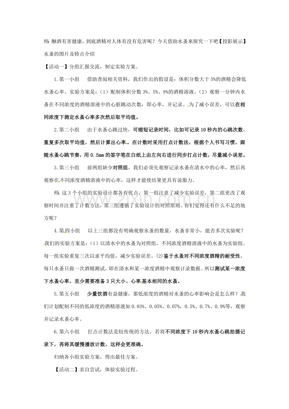 江西省信丰县黄泥中学中考生物实验汇总复习 探究酒精对水蚤心率的影响教学设计.doc_第2页