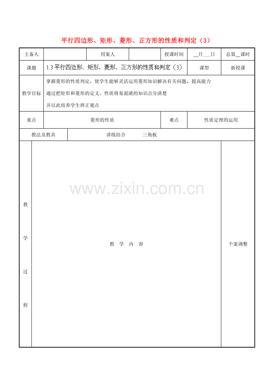 江苏省新沂市第二中学九年级数学上册 1.3 平行四边形、矩形、菱形、正方形的性质和判定教案（3） 苏科版.doc_第1页
