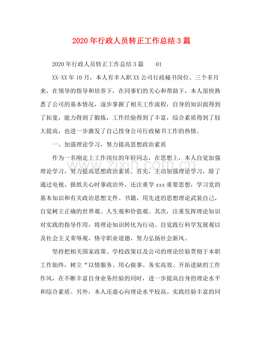 2020年行政人员转正工作总结3篇.docx_第1页