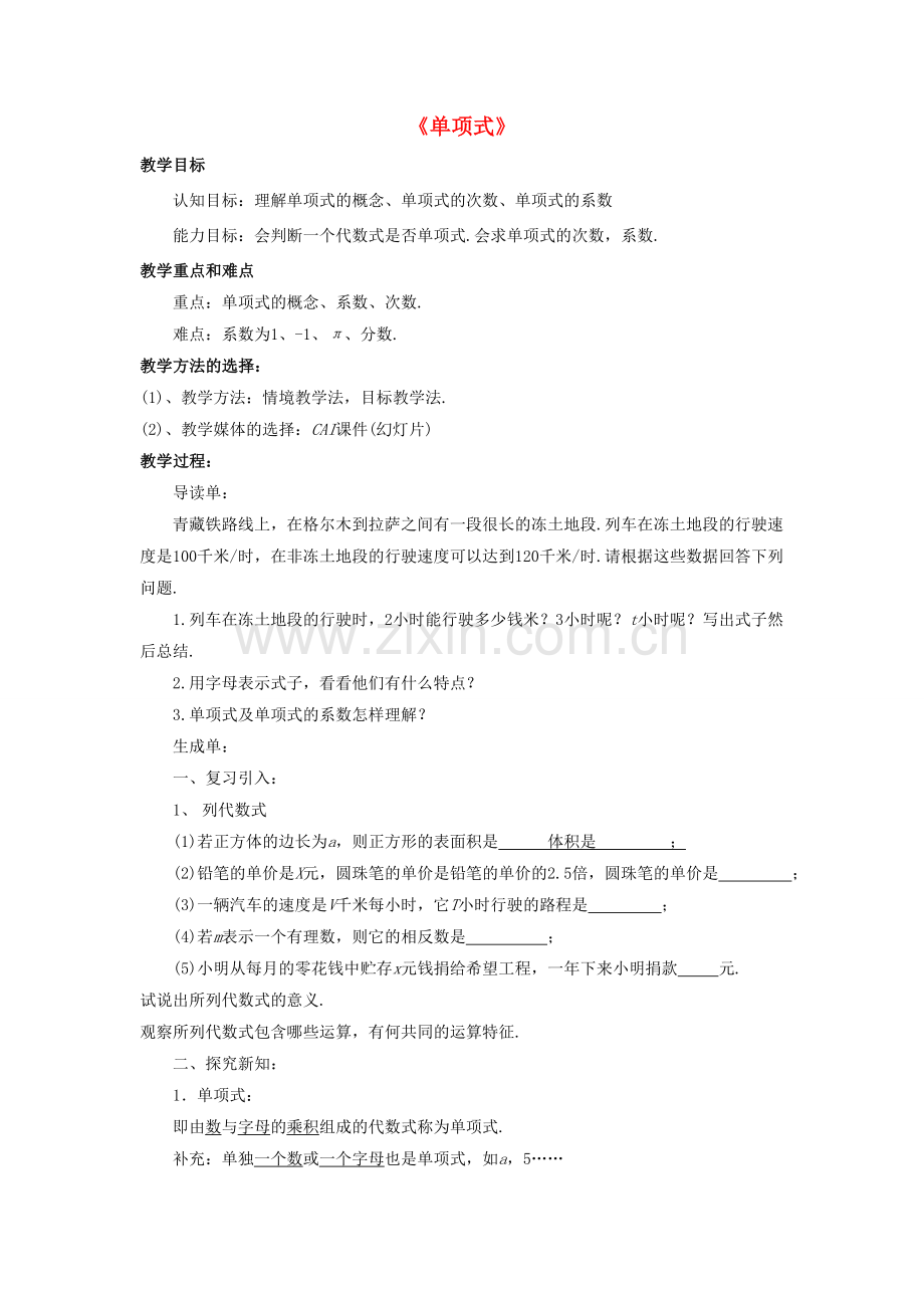 七年级数学上册 3.3 整式 3.3.1 单项式教案 （新版）华东师大版-（新版）华东师大版初中七年级上册数学教案.doc_第1页