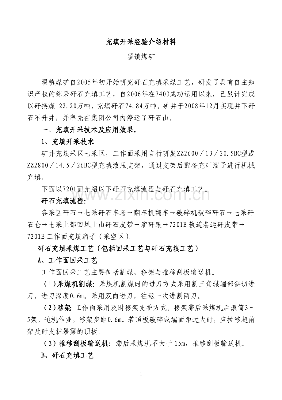 充填开采汇报材料(翟镇煤矿).doc_第1页