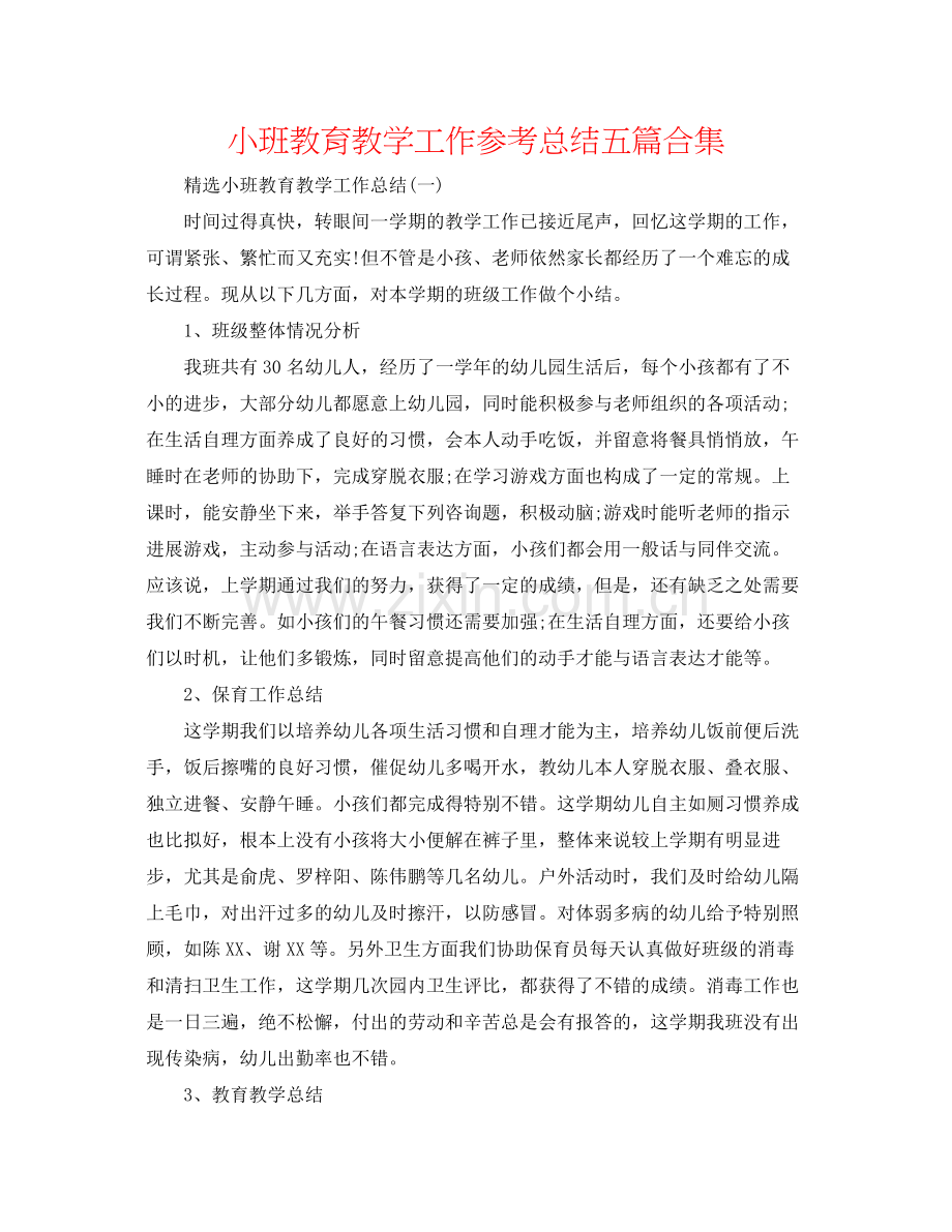 小班教育教学工作参考总结五篇合集.docx_第1页