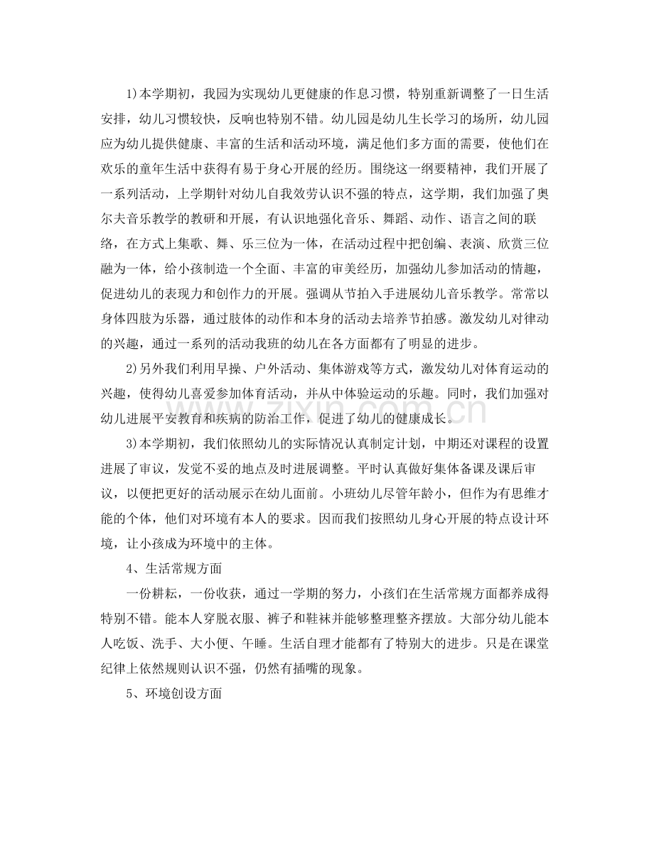 小班教育教学工作参考总结五篇合集.docx_第2页