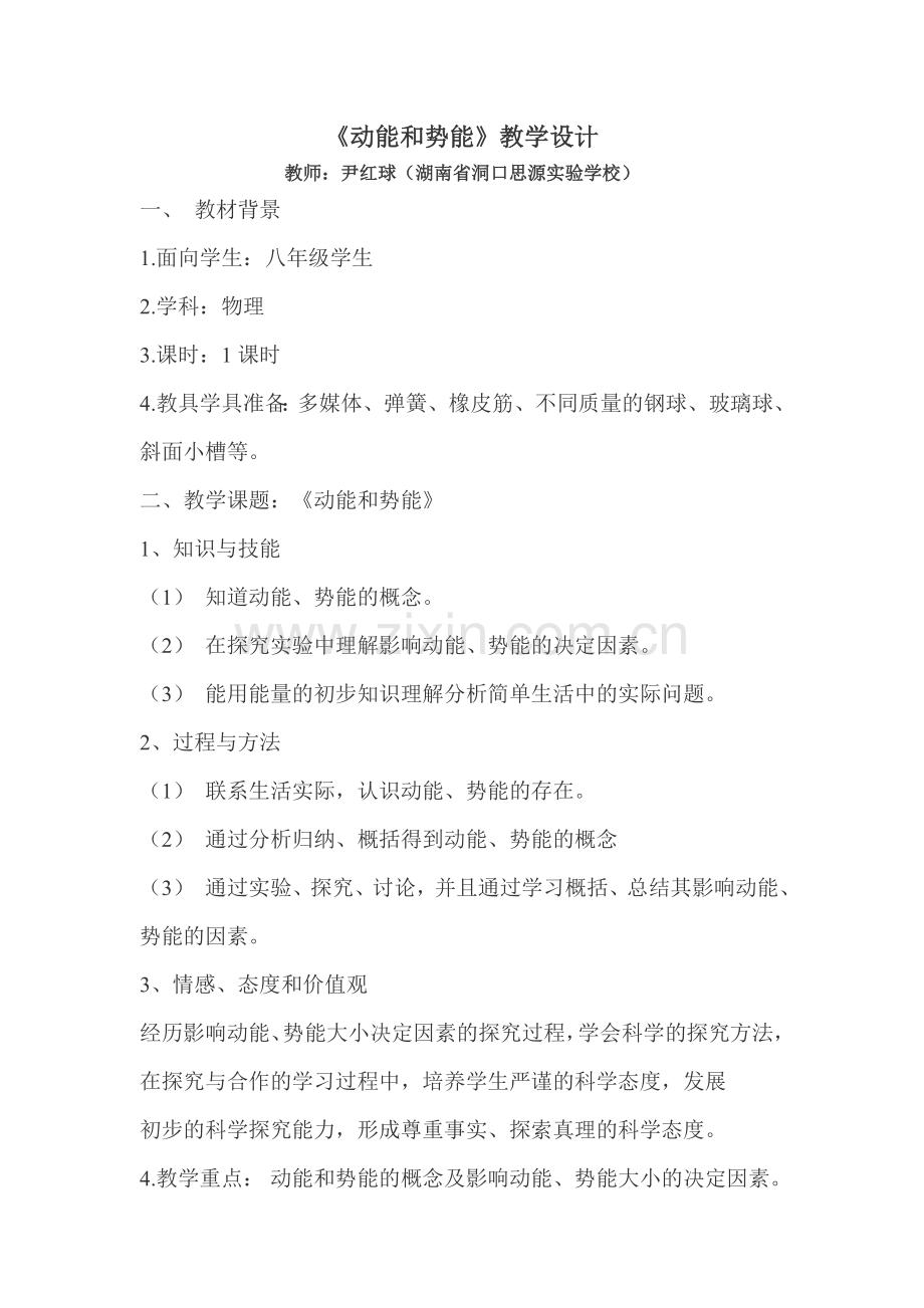 动能与势能.doc_第1页