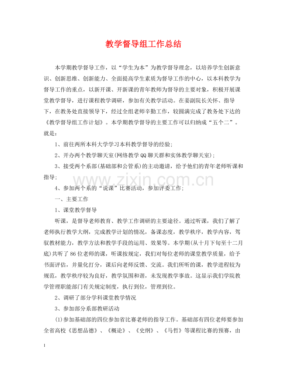 教学督导组工作总结.docx_第1页