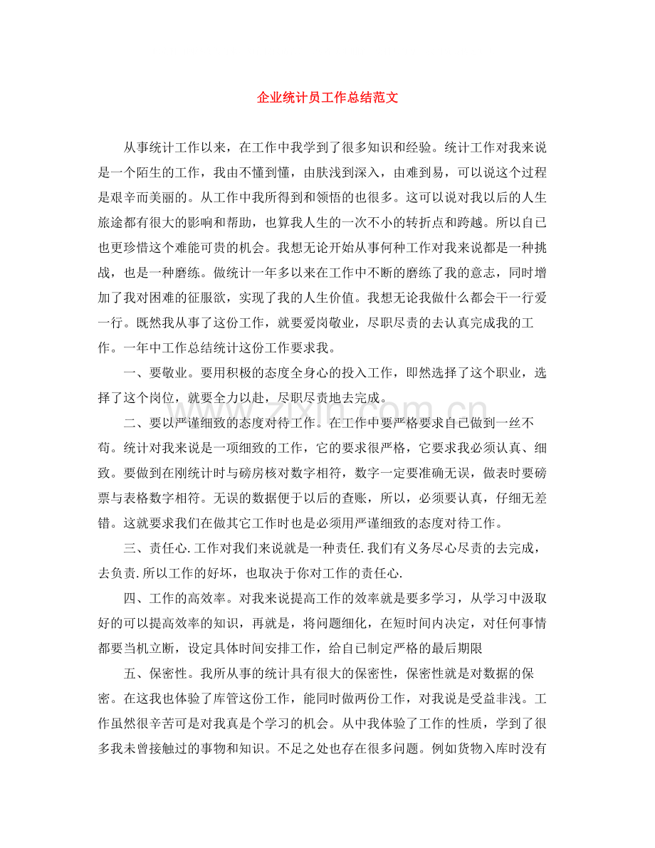 企业统计员工作总结范文.docx_第1页
