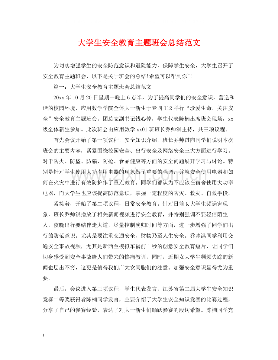 大学生安全教育主题班会总结范文.docx_第1页