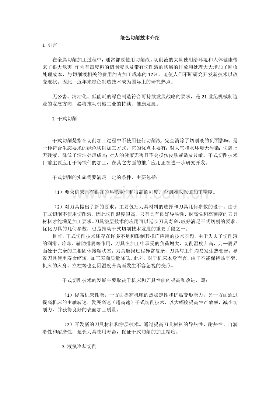 绿色切削技术介绍.docx_第1页