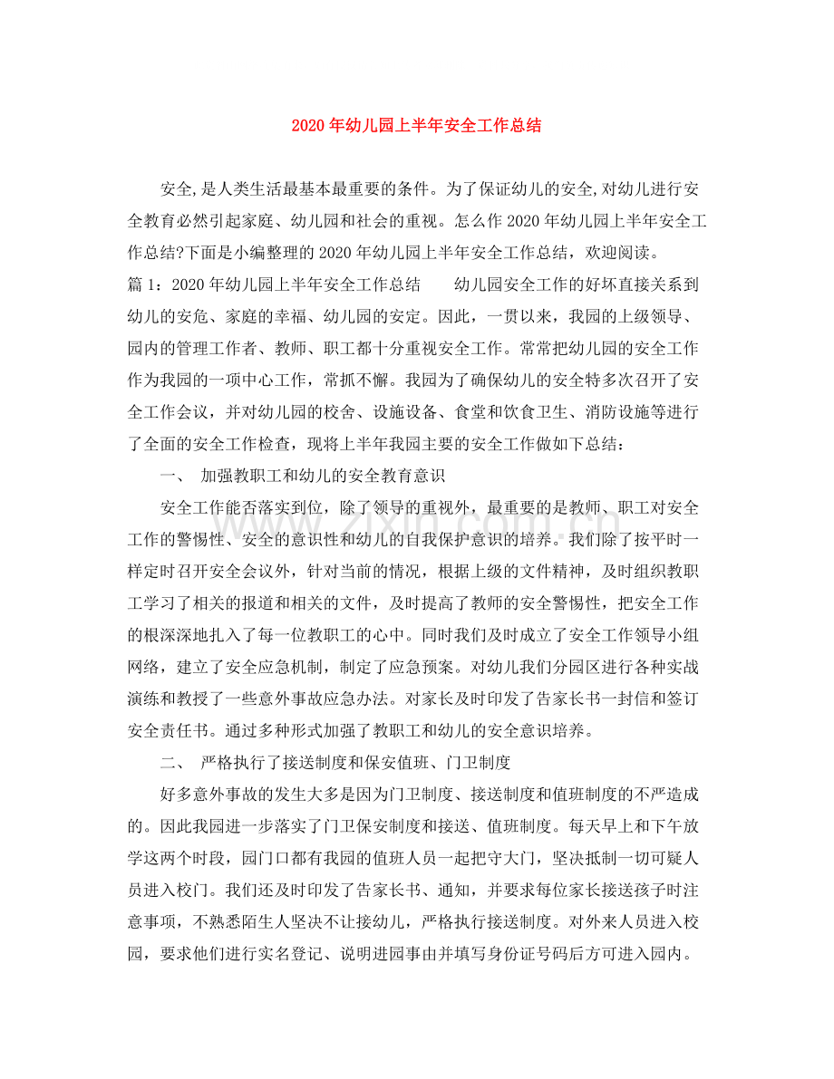 2020年幼儿园上半年安全工作总结.docx_第1页