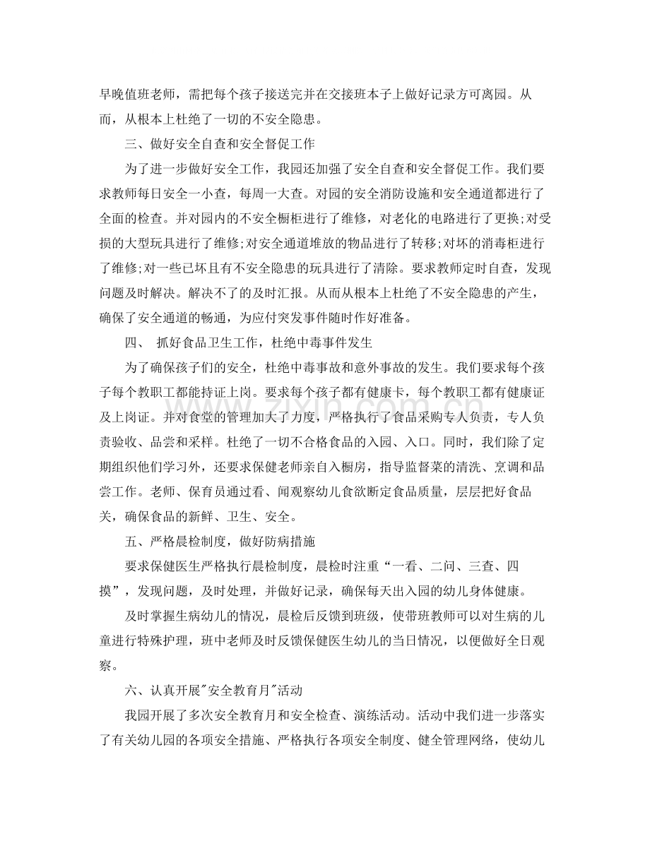 2020年幼儿园上半年安全工作总结.docx_第2页