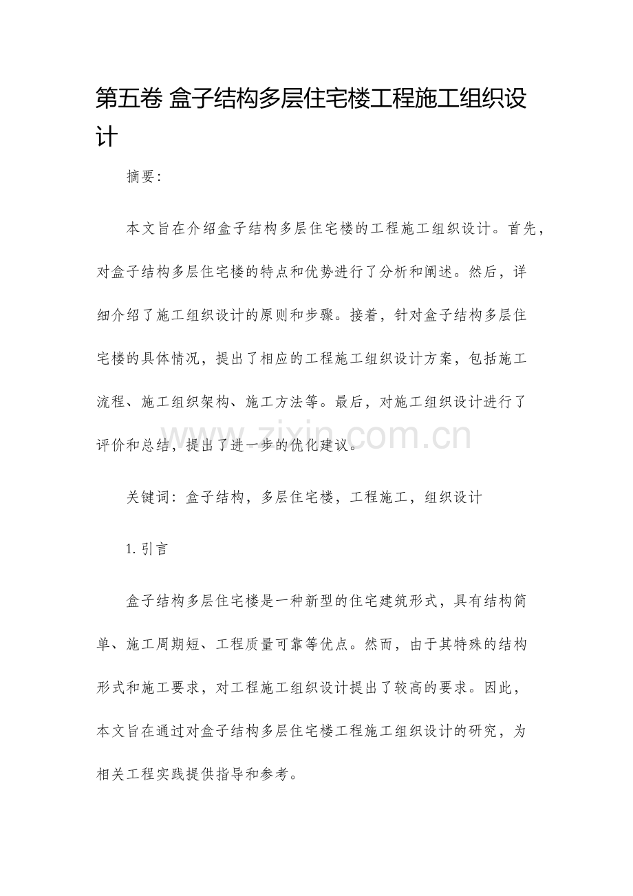 第五卷盒子结构多层住宅楼工程施工组织设计.docx_第1页