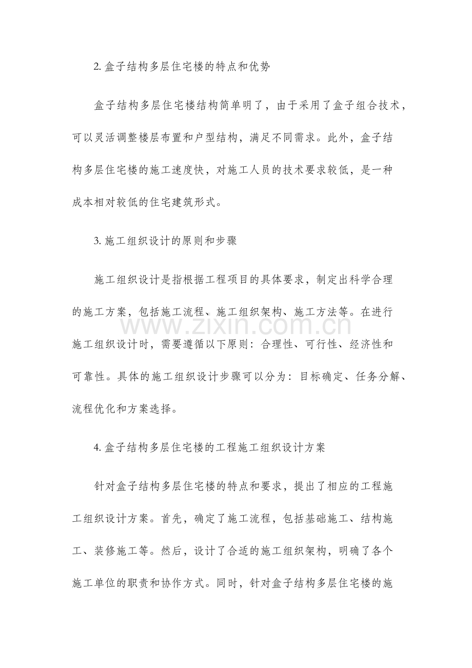 第五卷盒子结构多层住宅楼工程施工组织设计.docx_第2页