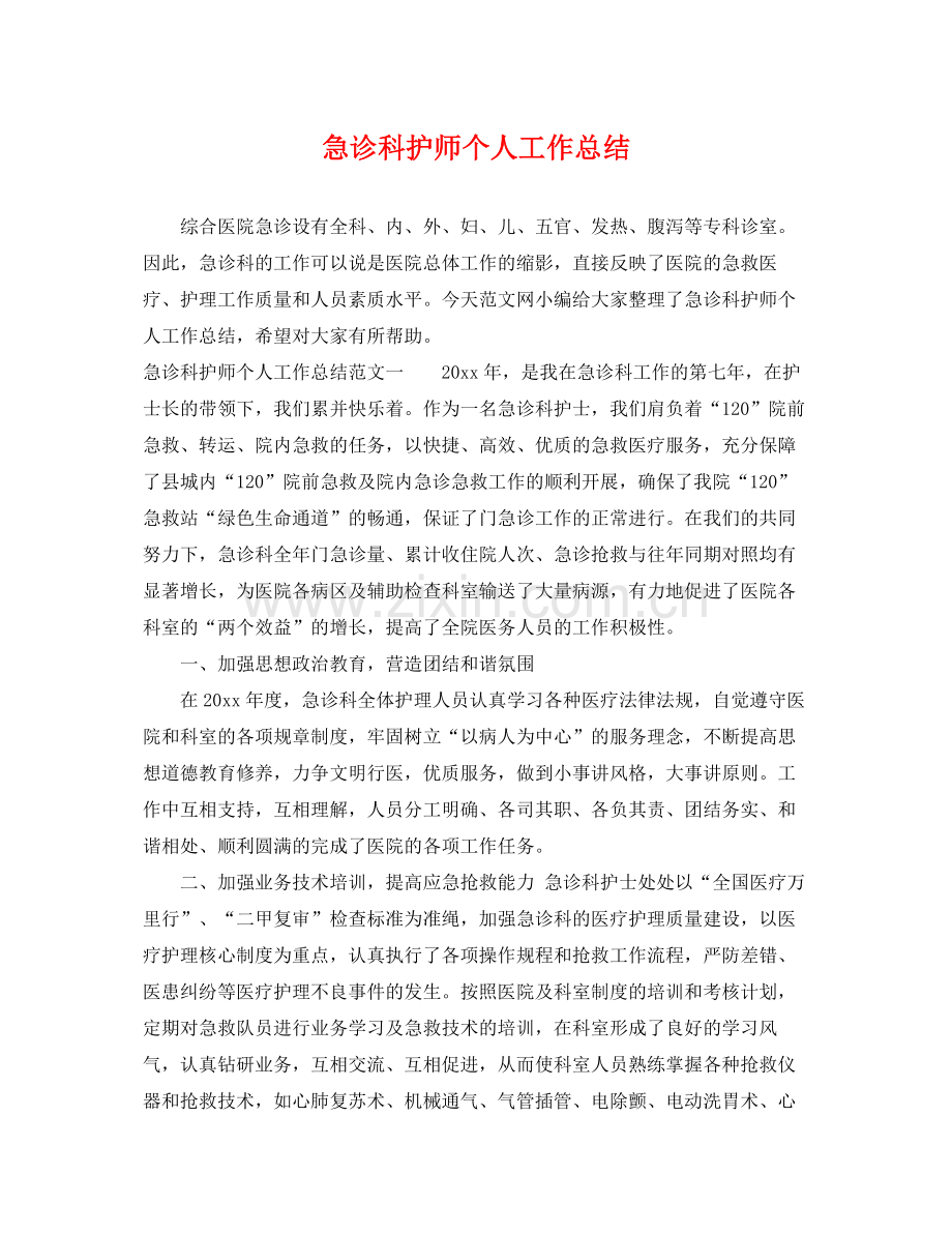 急诊科护师个人工作总结 .docx_第1页