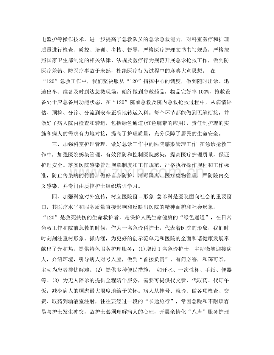 急诊科护师个人工作总结 .docx_第2页
