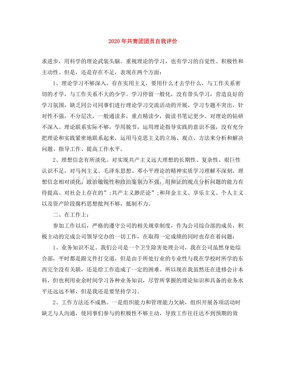 2020年共青团团员自我评价.docx_第1页
