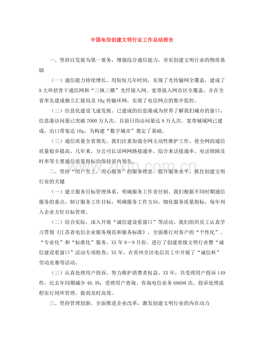 中国电信创建文明行业工作总结报告.docx_第1页