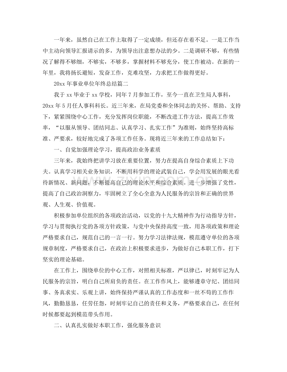2020年事业单位年终总结 .docx_第2页