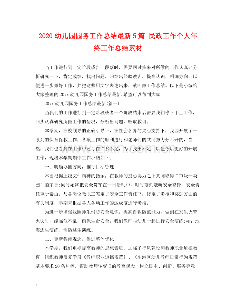幼儿园园务工作总结5篇_民政工作个人年终工作总结素材.docx_第1页