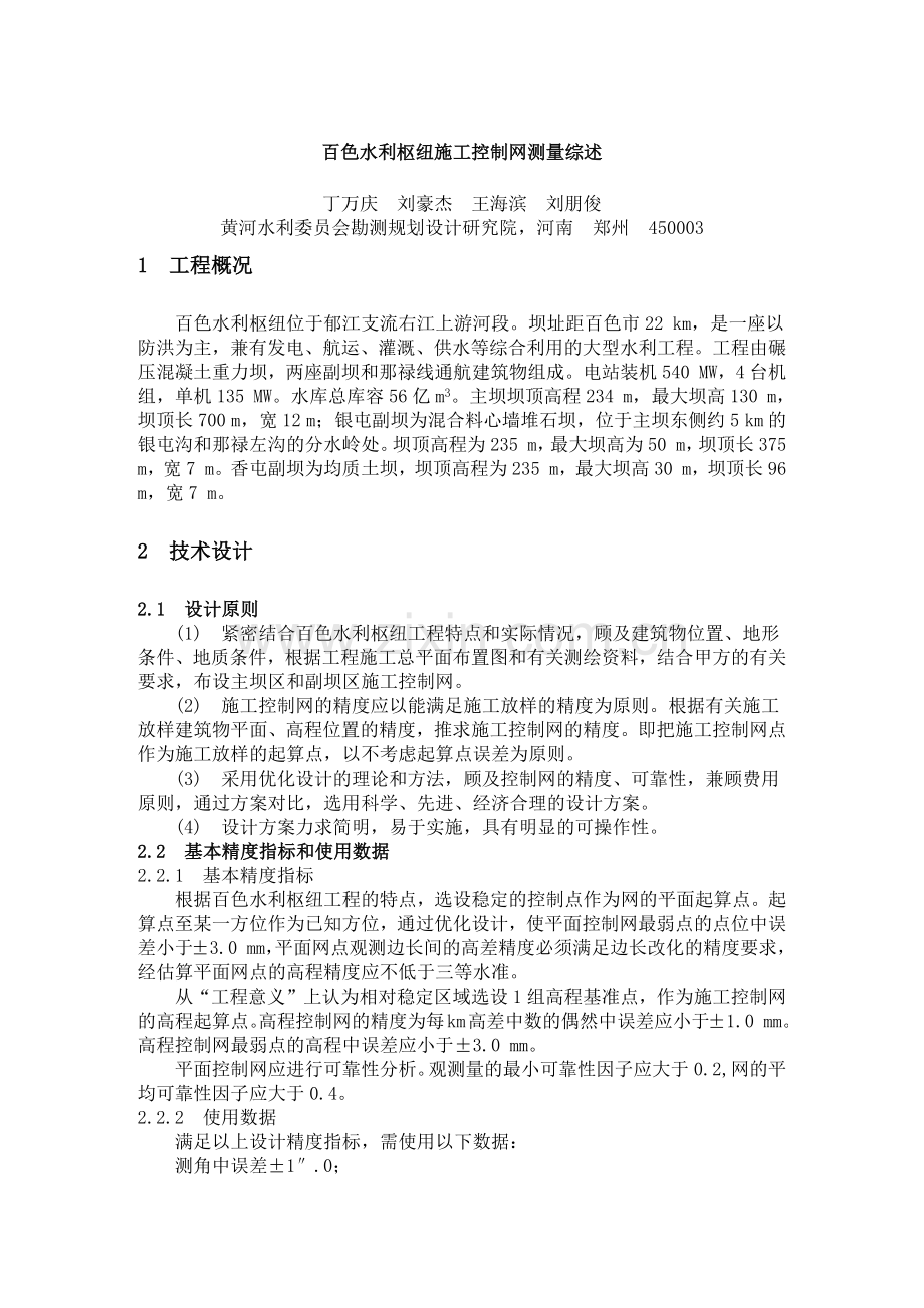 水利枢纽控制网测量.doc_第1页