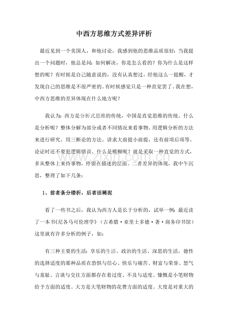 中西方思维方式差异评析.doc_第1页