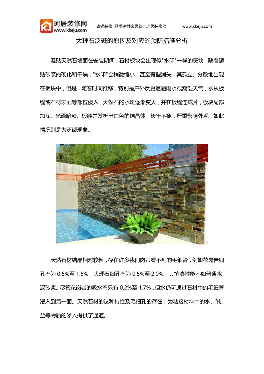 大理石泛碱的原因及对应的预防措施分析.doc_第1页