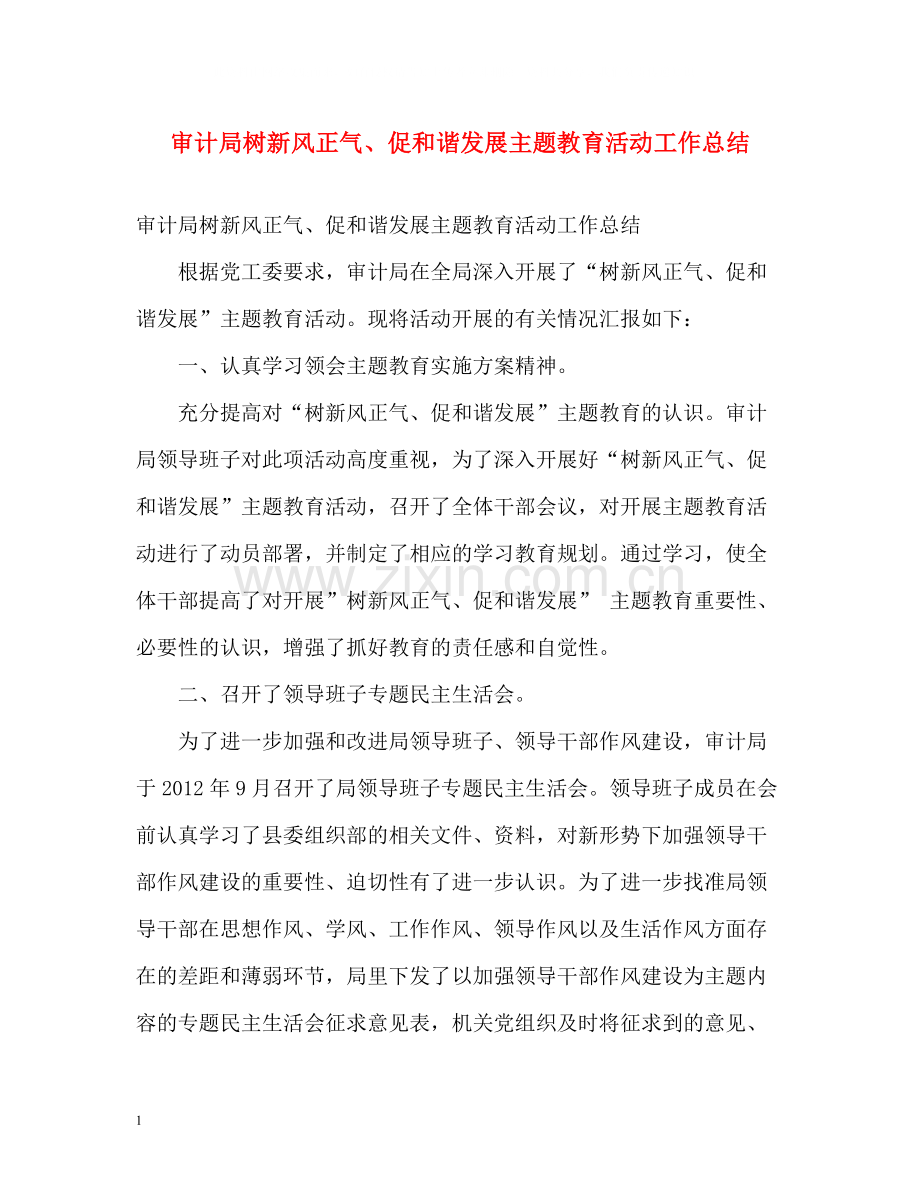 审计局树新风正气促和谐发展主题教育活动工作总结.docx_第1页