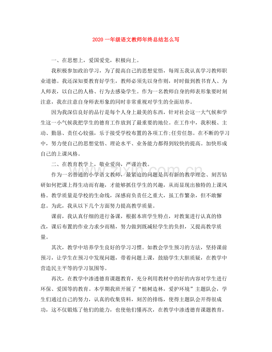 一年级语文教师年终总结怎么写.docx_第1页