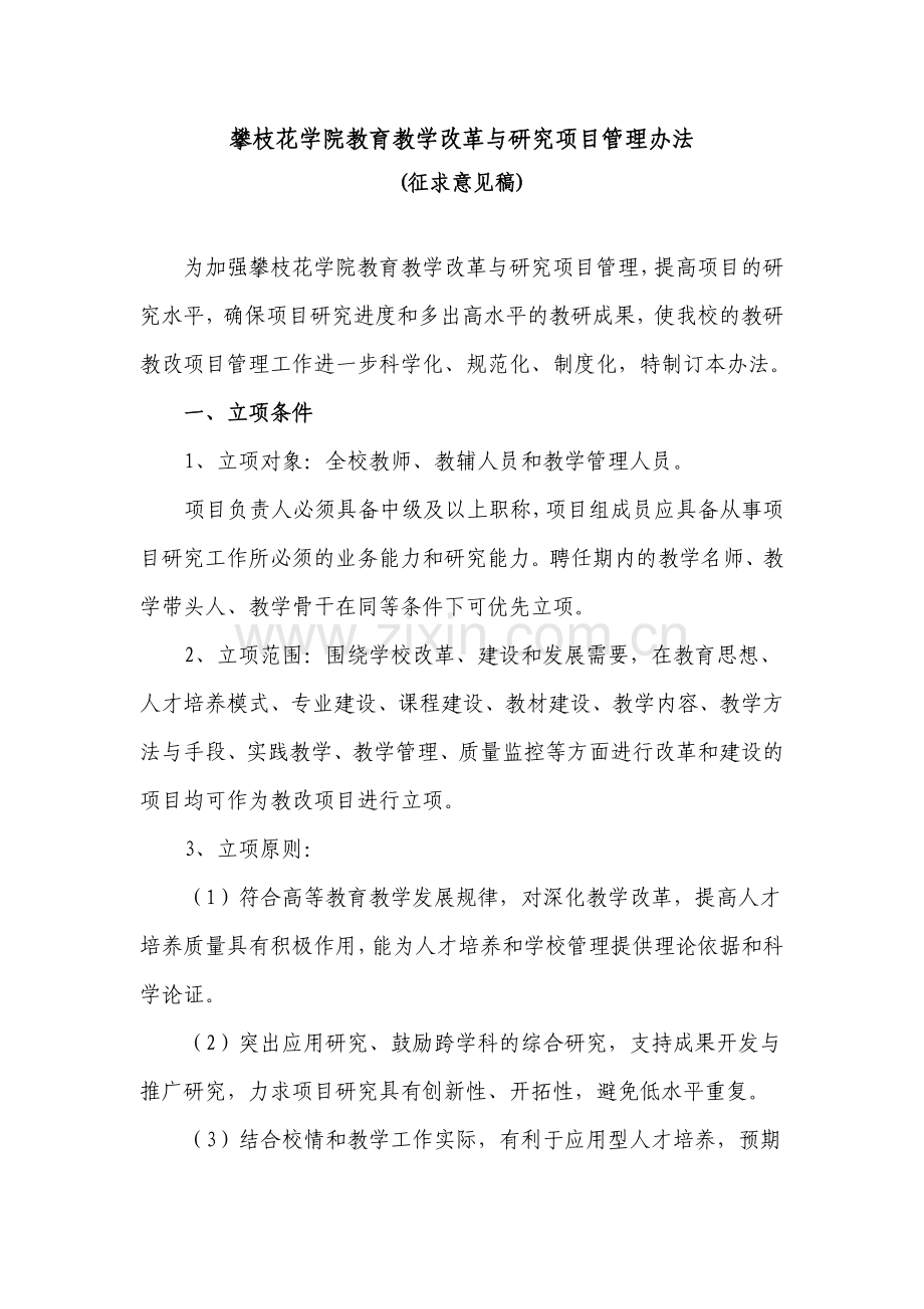 攀枝花学院教育教学改革与研究项目管理办法.doc_第1页