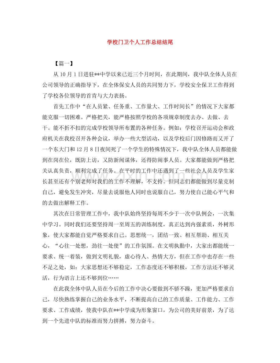 学校门卫个人工作总结结尾.docx_第1页