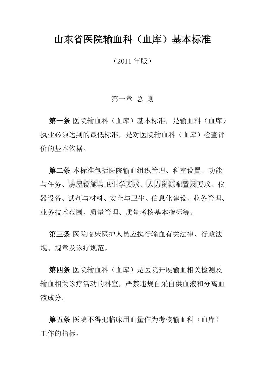 山东省医院输血科基本标准.doc_第1页