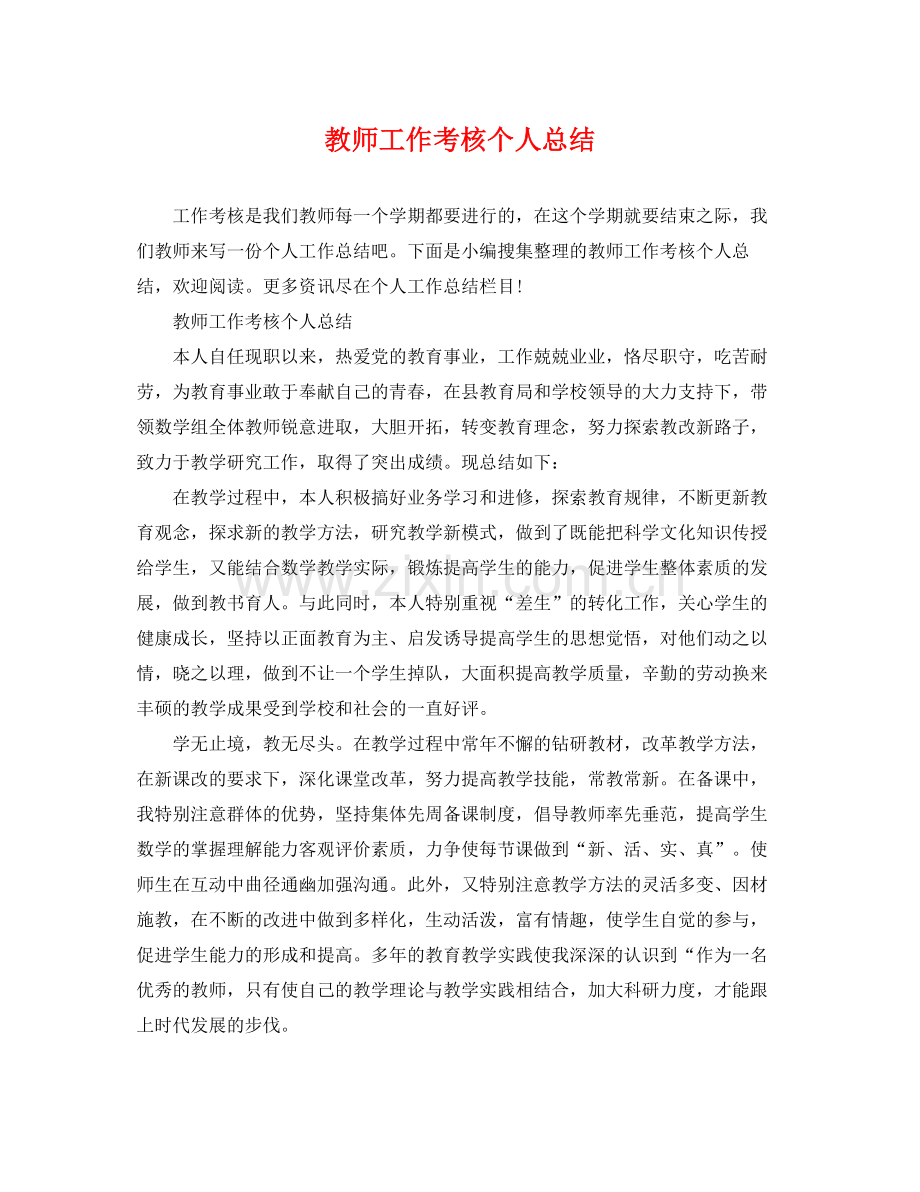 教师工作考核个人总结 .docx_第1页