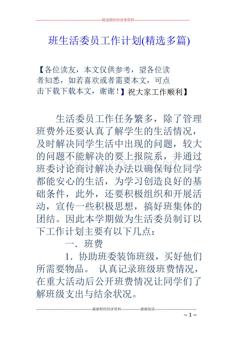 班生活委员工作计划(多篇).doc_第1页