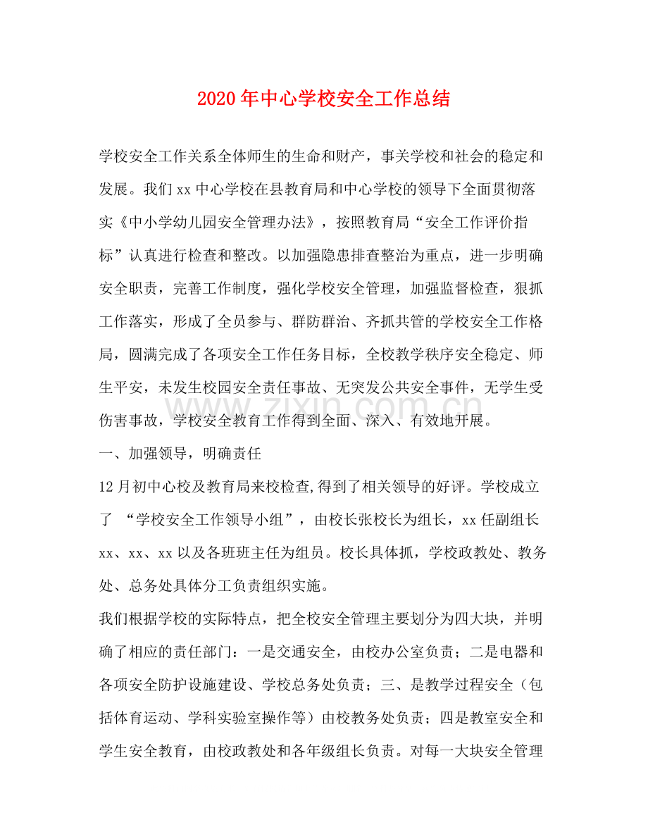 2020年安全工作总结.docx_第1页