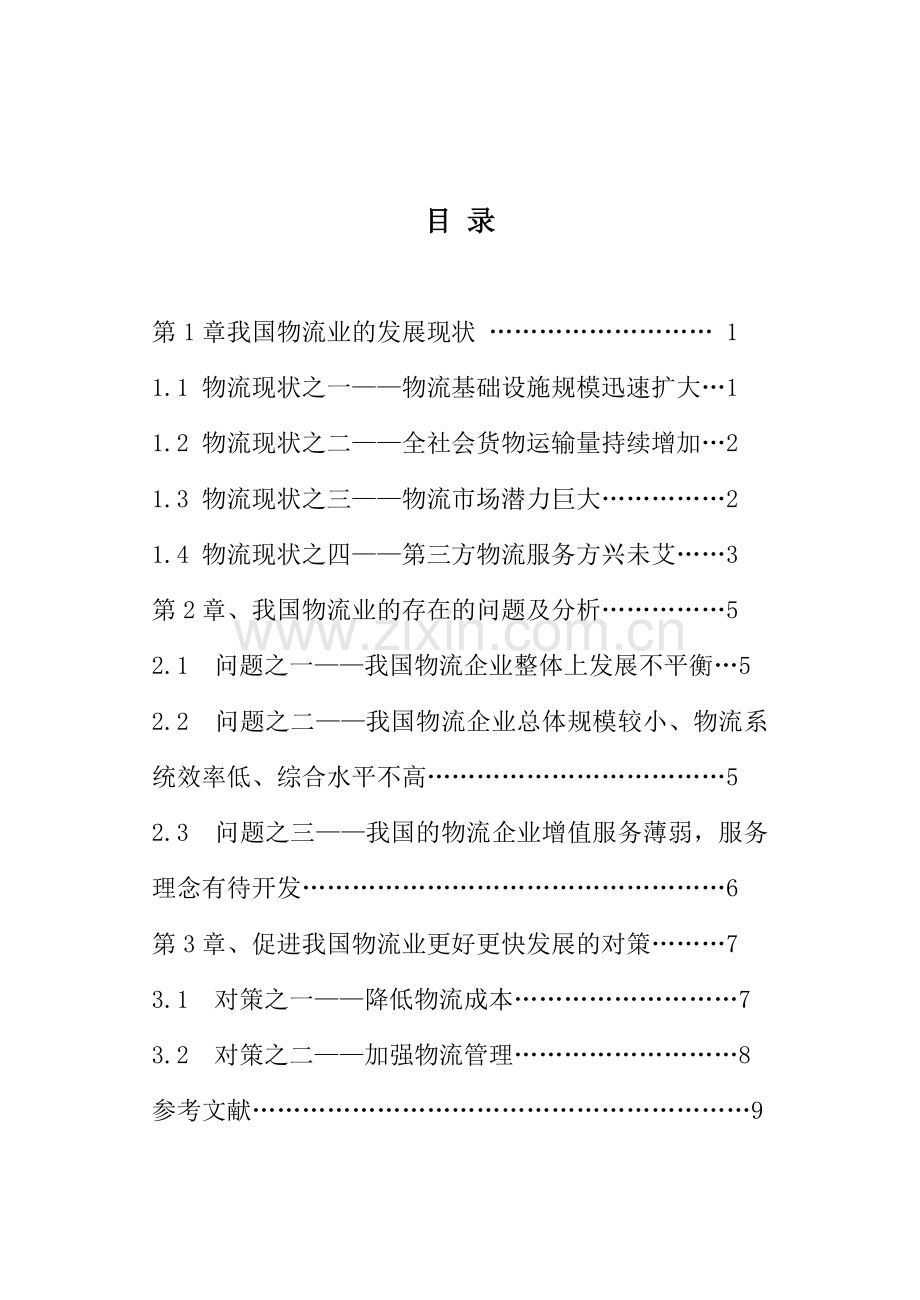 刘岩松_我国物流业发展中存在的问题和解决对策.doc_第1页