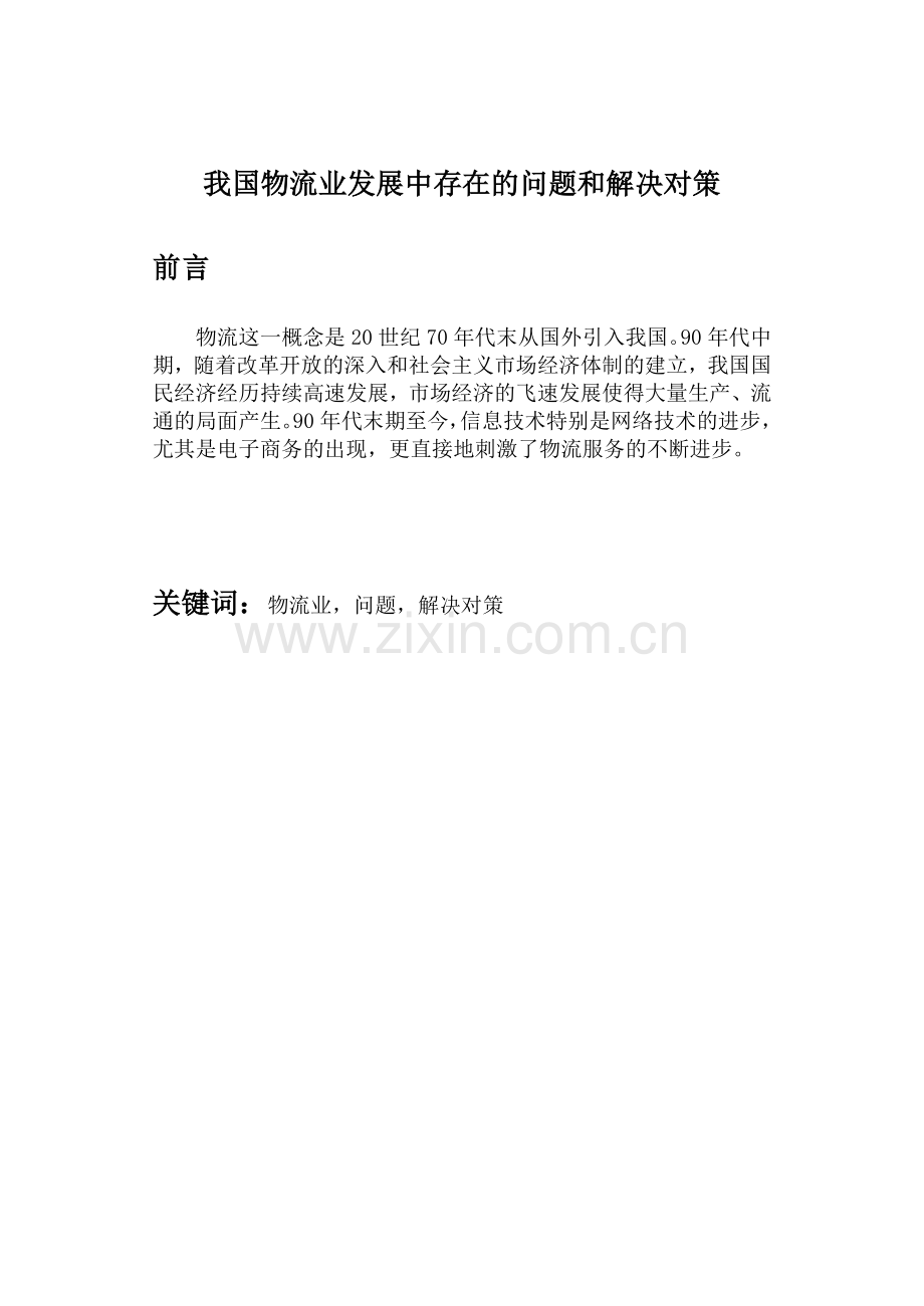 刘岩松_我国物流业发展中存在的问题和解决对策.doc_第2页